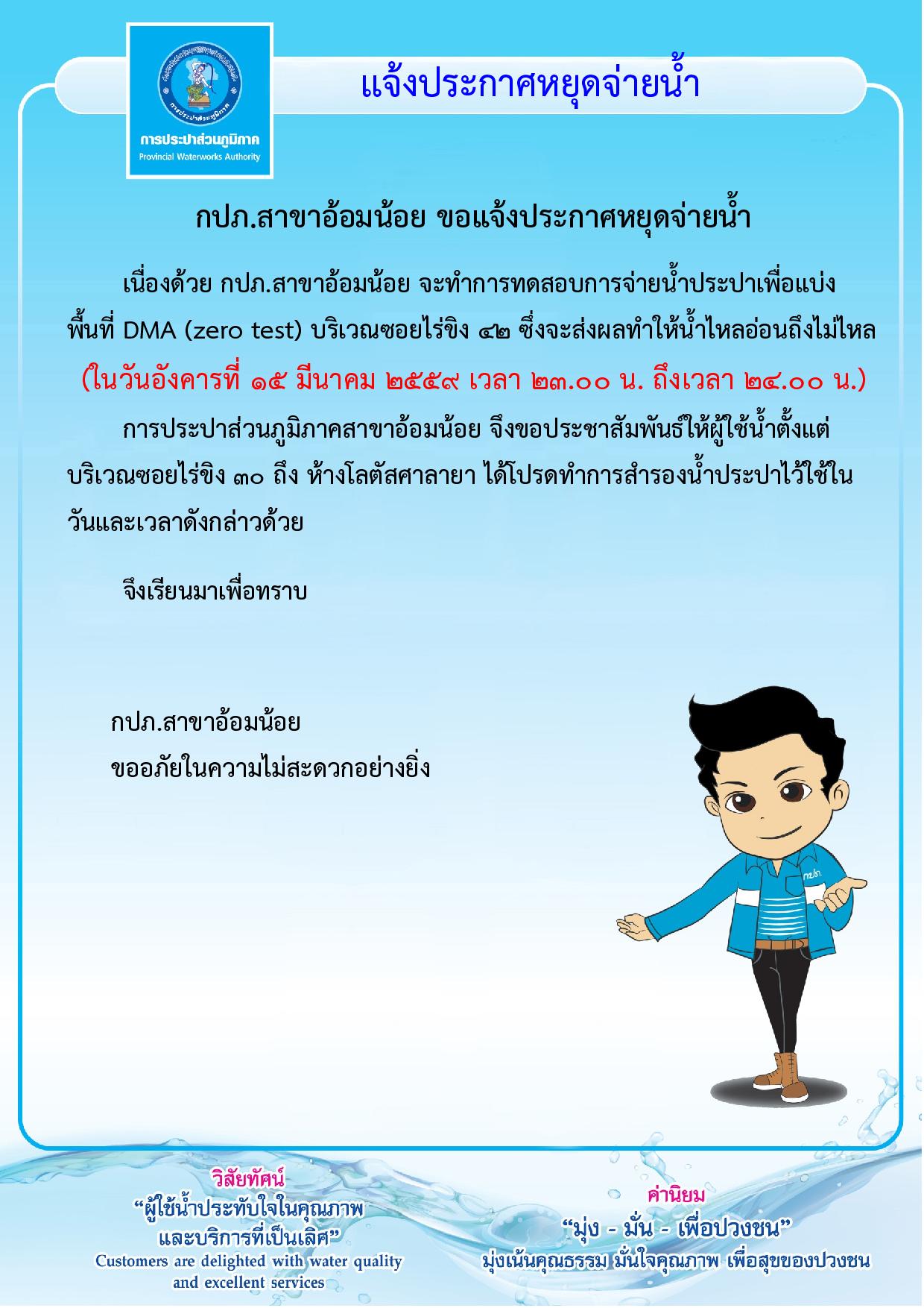 กปภ.สาขาอ้อมน้อย ขอประกาศหยุดจ่ายน้ำเป็นการชั่วคราวเพื่อทำการ DMA (zero test)