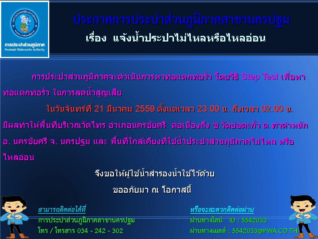 การประปาส่วนภูมิภาคสาขานครปฐม ขอแจ้งน้ำประปาไม่ไหลหรือไหลอ่อน