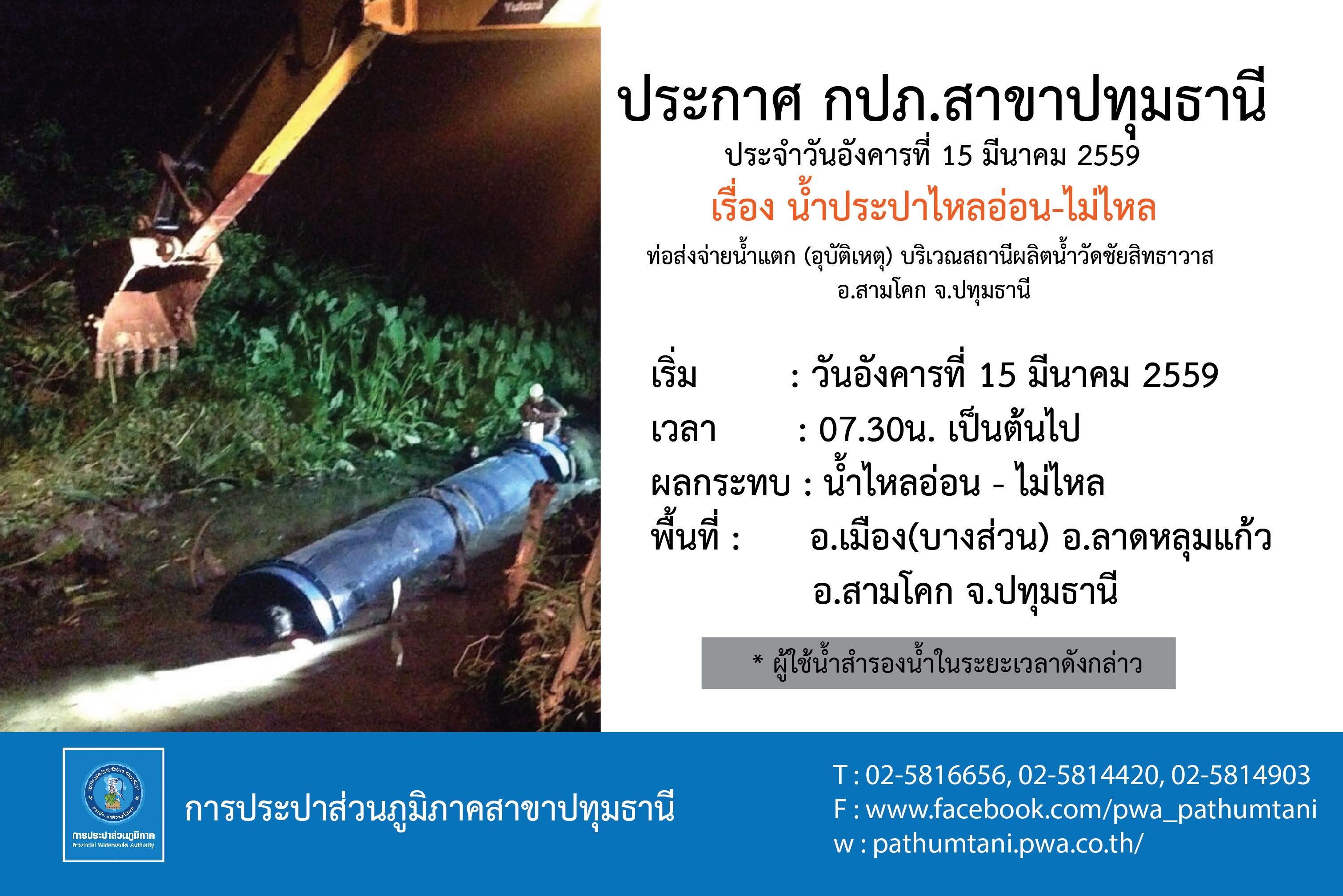 ประกาศหยุดจ่ายน้ำ กปภ.สาขาปทุมธานี ประจำวันอังคารที่ 15 มีนาคม 2559