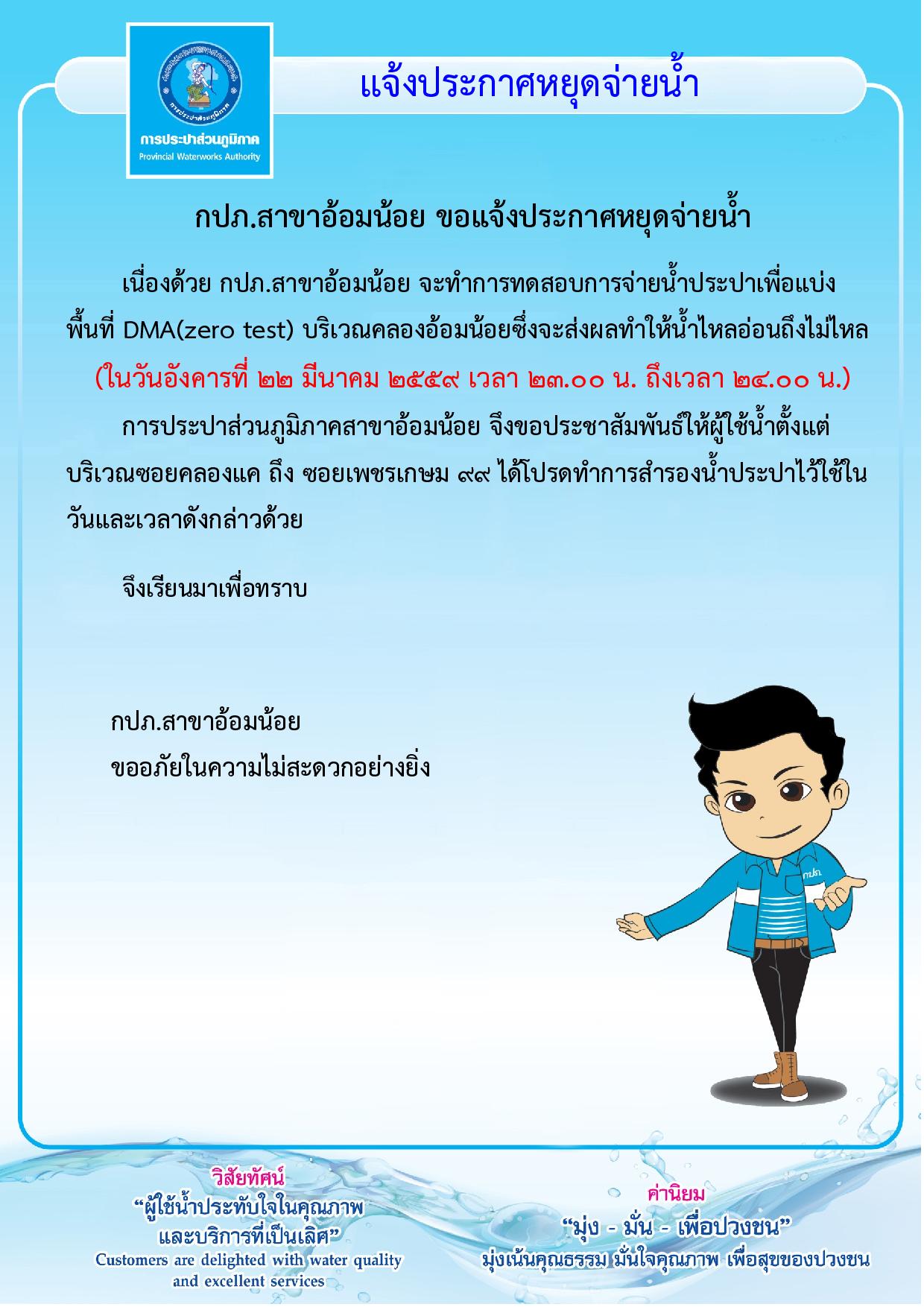 กปภ.สาขาอ้อมน้อย ขอแจ้งประกาศหยุดจ่ายน้ำประปาเป็นการชั่วคราวเพื่อทำการทดสอบ(DMA Zero Test)