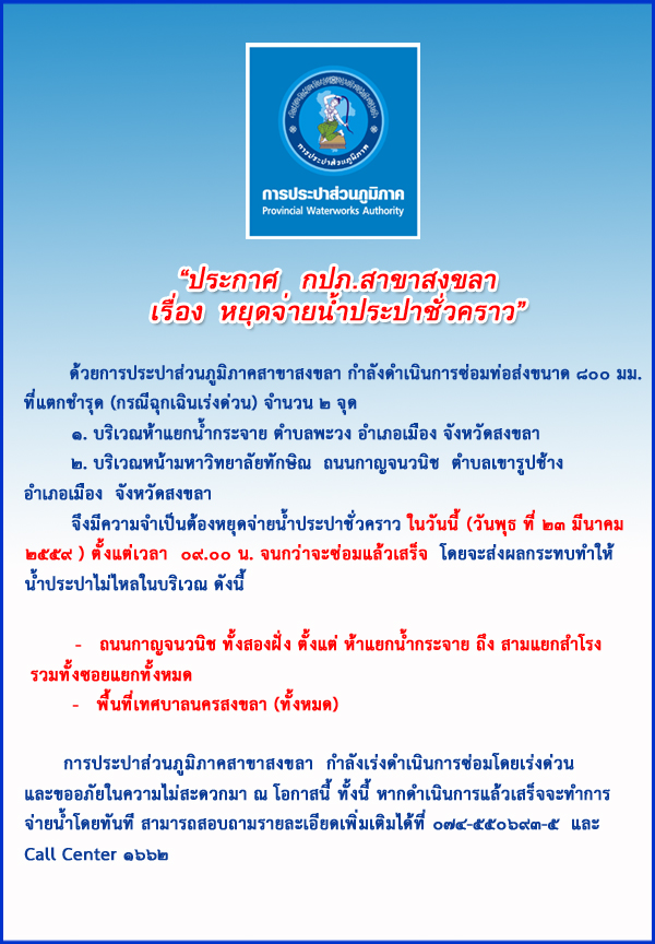 กปภ.สาขาสงขลา ประกาศหยุดจ่ายน้ำประปาชั่วคราว