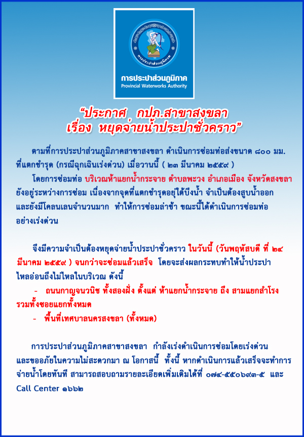 กปภ.สาขาสงขลา ประกาศหยุดจ่ายน้ำประปาชั่วคราว (กรณีฉุกเฉินเร่งด่วน)