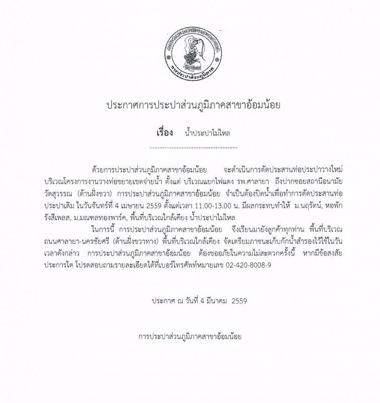 กปภ.สาขาอ้อมน้อยขอแจ้งประกาศหยุดจ่ายน้ำเป็นการชั่วคราว