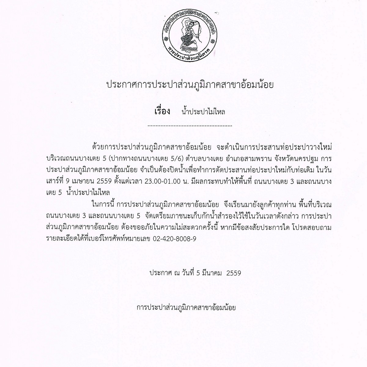 กปภ.สาขาอ้อมน้อยขอแจ้งประกาศหยุดจ่ายน้ำเป็นการชั่วคราว