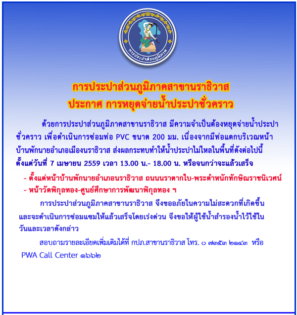 กปภ.สาขานราธิวาส หยุดจ่ายน้ำชั่วคราว