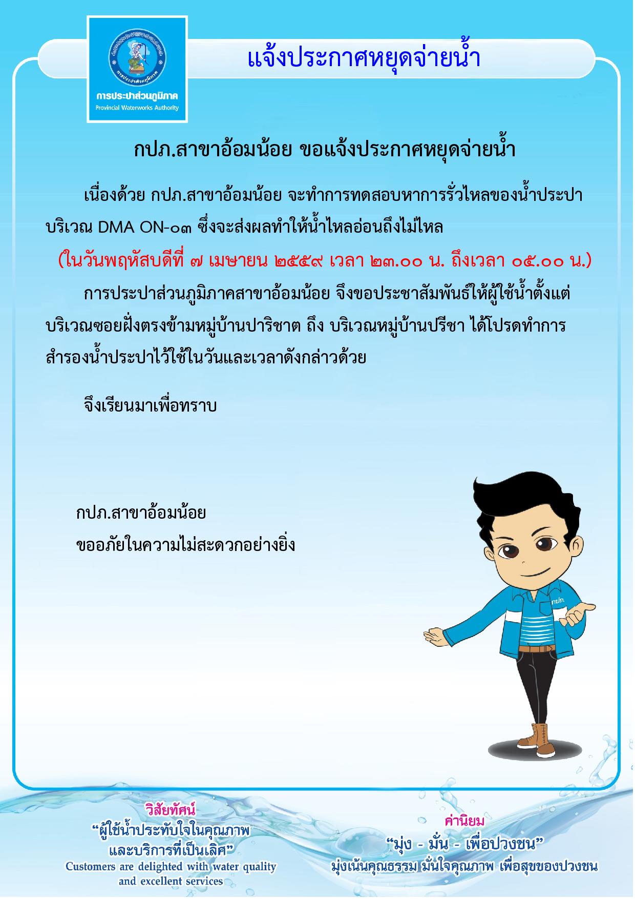 กปภ.สาขาอ้อมน้อยขอแจ้งประกาศหยุดจ่ายน้ำเป็นการชั่วคราว