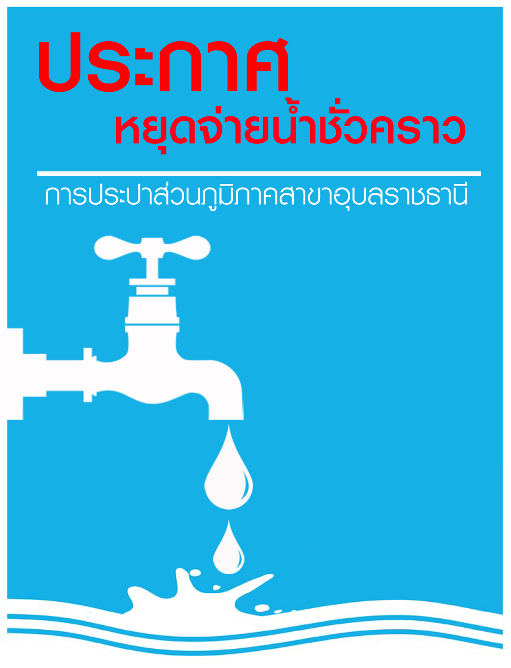 กปภ.สาขาอุบลราชธานี ประกาศหยุดจ่ายน้ำชั่วคราว เพื่อตัดประสานท่อ PE 300 มม.