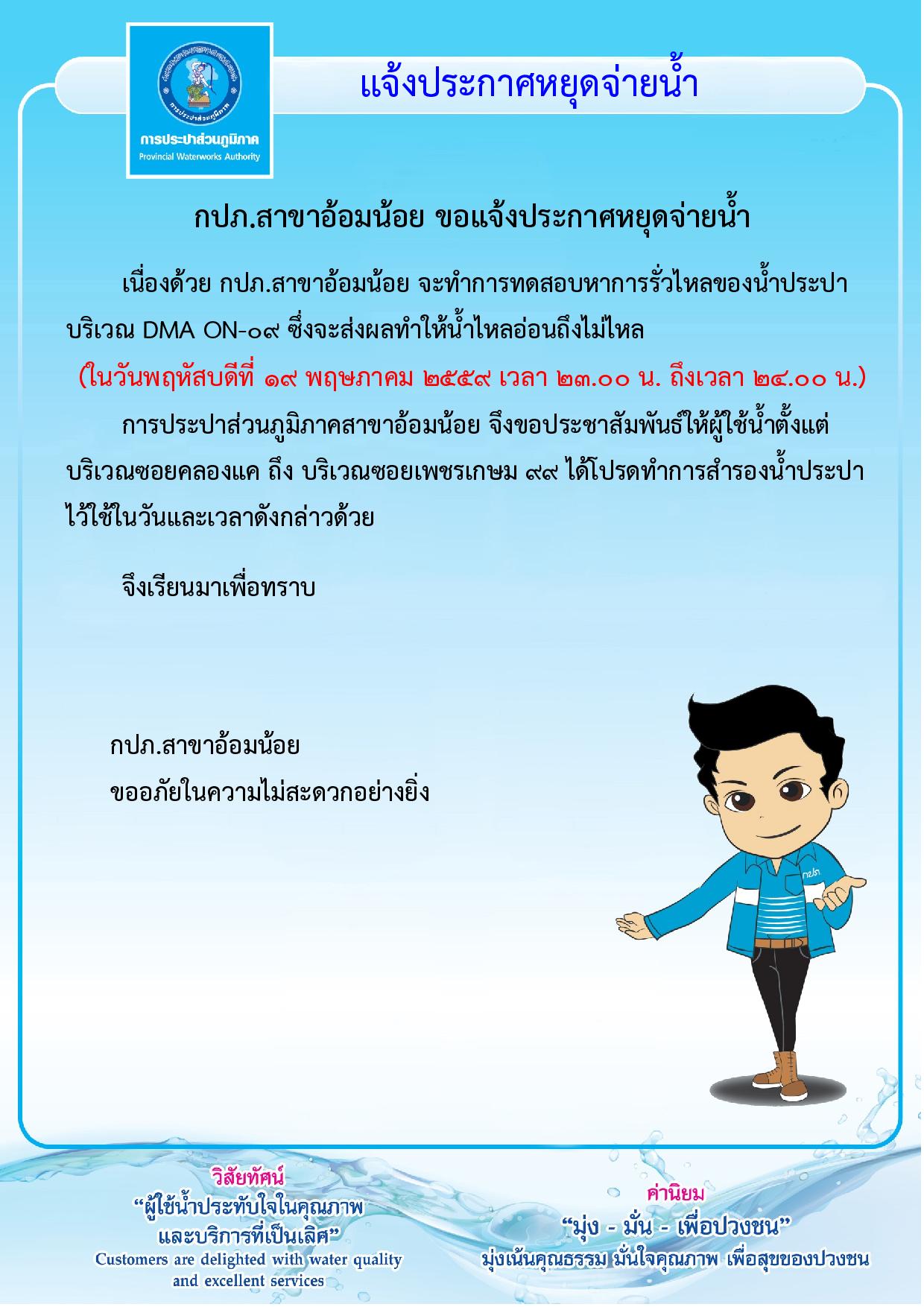 กปภ.สาขาอ้อมน้อยขอแจ้งประกาศหยุดจ่ายน้ำเป็นการชั่วคราวเนื่องจากจะทำการทดสอบระบบ(DMA)