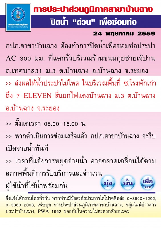 กปภ.สาขาบ้านฉาง ปิดน้ำเพื่อซ่อมท่อประปา AC 300 มม. บริเวณร้านขนมกุยช่ายเจ๊ปาน ถ.เทศบาล31 ม.3 ต.บ้านฉาง อ.บ้านฉาง จ.ระยอง 24 พฤษภาคม 2559