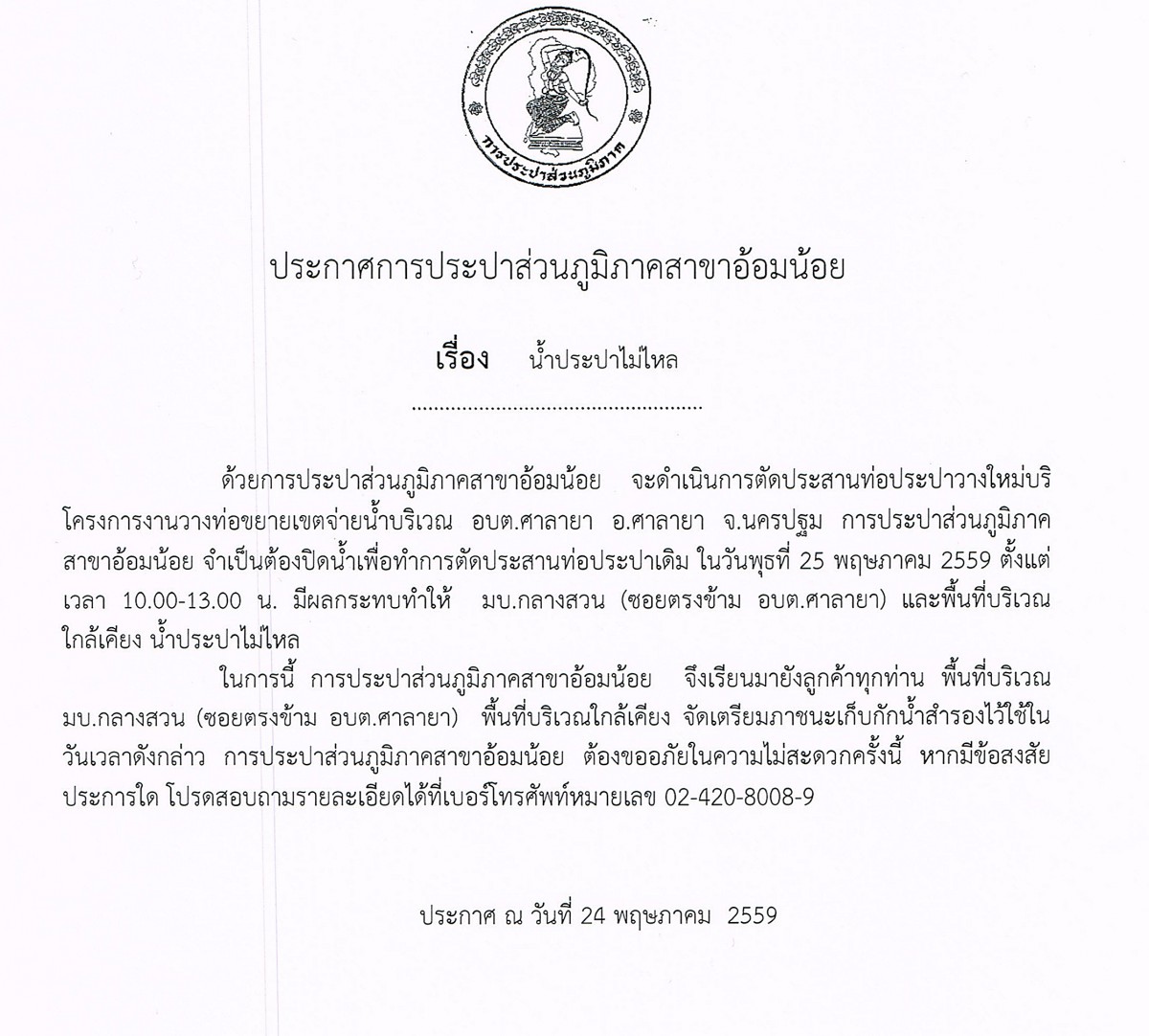 กปภ.สาขาอ้อมน้อยขอประกาศหยุดจ่ายน้ำเป็นการชั่วคราว ในวันพุธที่ 25 พฤษภาคม 2559