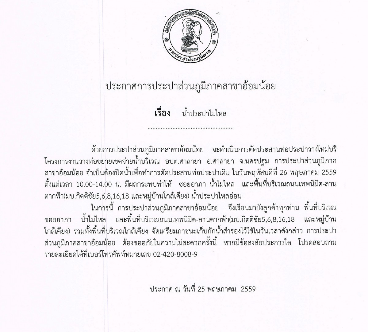 กปภ.สาขาอ้อมน้อยขอประกาศหยุดจ่ายน้ำเป็นการชั่วคราวเพื่อทำการตัดประสานท่อประปาใหม่