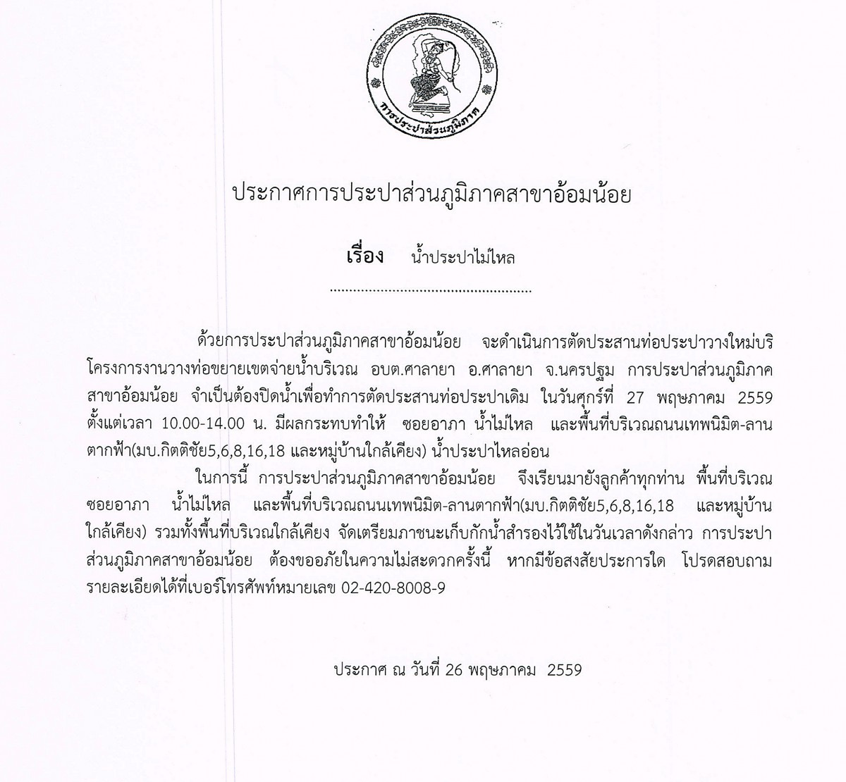 กปภ.สาขาอ้อมน้อย ขอแจ้งประกาศหยุดจ่ายน้ำเป็นการชั่วคราวเนื่องจากจะทำการประสานท่อ