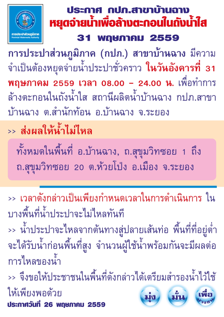 กปภ.สาขาบ้านฉาง หยุดจ่ายน้ำประปาชั่วคราว ในวันอังคารที่ 31 พฤษภาคม 2559 เวลา 08.00 - 24.00 น.