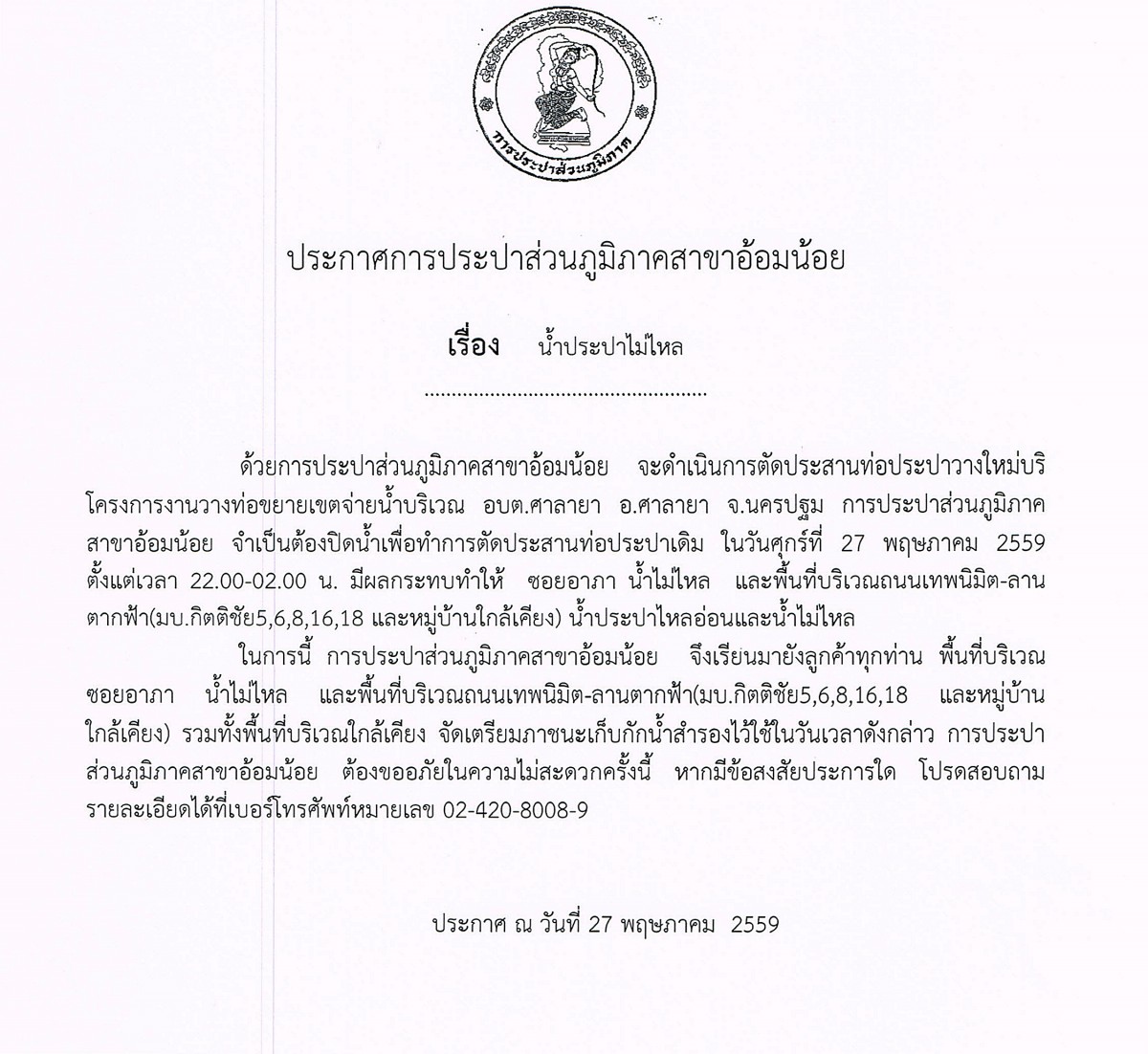 กปภ.สาขาอ้อมน้อย ขอแจ้งประกาศหยุดจ่ายน้ำเป็นการชั่วคราวเนื่องจากจะทำการประสานท่อ