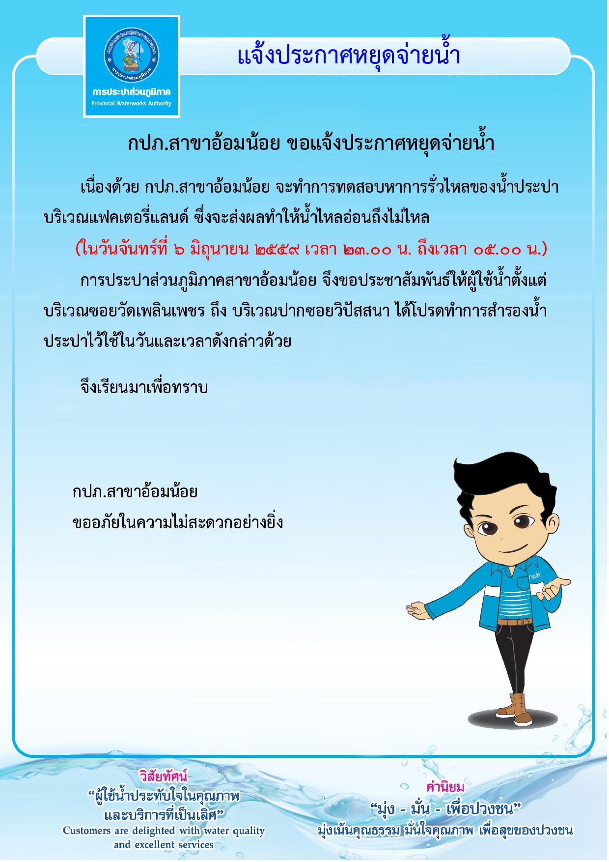 กปภ.สาขาอ้อมน้อยขอแจ้งประกาศหยุดจ่ายน้ำเป็นการชั่วคราว