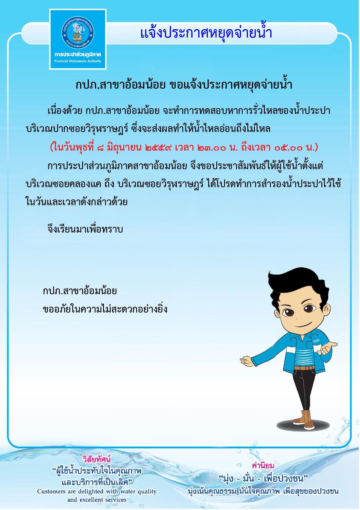 กปภ.สาขาอ้อมน้อย ขอประกาศหยุดจ่ายน้ำเป็นการชั่วคราว