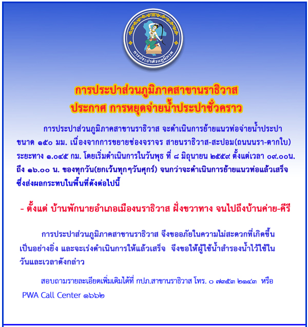 กปภ.สาขานราธิวาส หยุดจ่ายน้ำประปาชั่วคราว