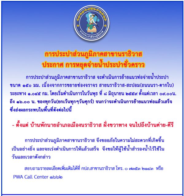 การประปาส่วนภูมิภาคสาขานราธิวาส ประกาศหยุดจ่ายน้ำชั่วคราว