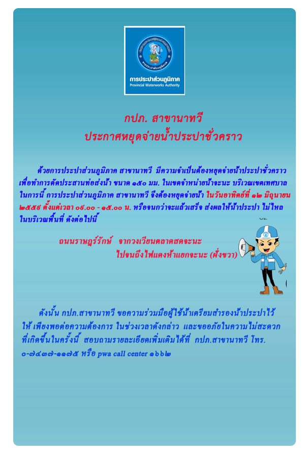 กปภ.สาขานาทวี ประกาศหยุดจ่ายน้ำเป็นการชั่วคราว