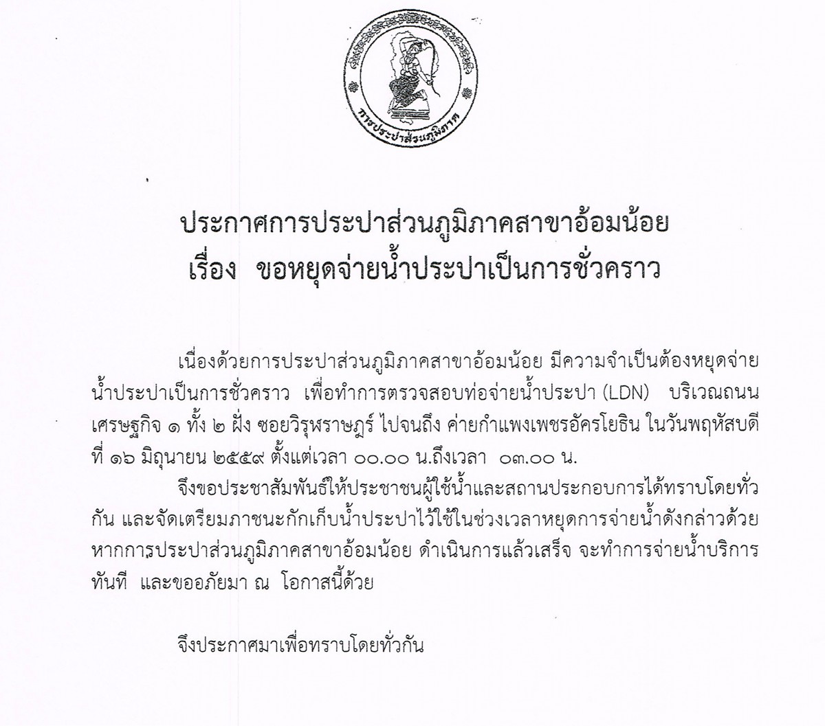 กปภ.สาขาอ้อมน้อยขอแจ้งประกาศหยุดจ่ายน้ำเป็นการชั่วคราว