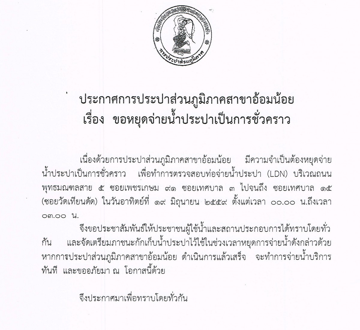 กปภ.สาขาอ้อมน้อย ขอแจ้งประกาศหยุดจ่ายน้ำเป็นการชั่วคราว