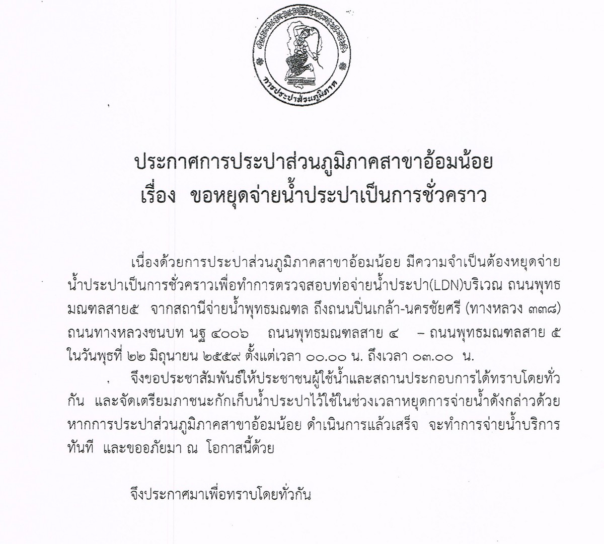 กปภ.สาขาอ้อมน้อยขอประกาศหยุดจ่ายน้ำเป็นการชั่วคราวเนื่องจากจะทำการทดสอบ LDN