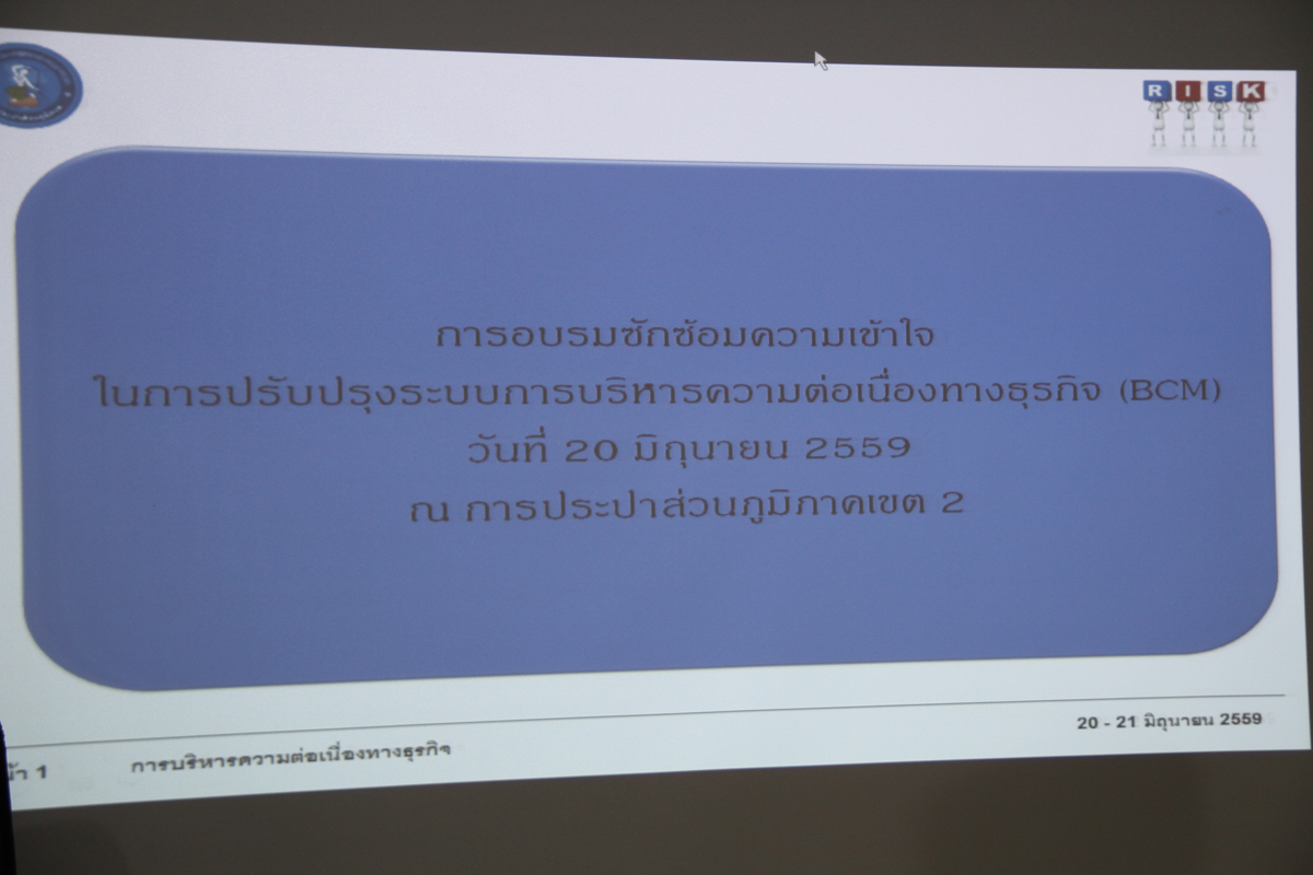 การประปาส่วนภูมิภาคเขต 2 ร่วมกับฝ่ายบริหารความเสี่ยง การประปาส่วนภูมิภาคสำนักงานใหญ่ จัดอบรบซักซ้อมความเข้าใจในการปรับปรุงระบบการบริหารความต่อเนื่องทางธุรกิจ (BCM)