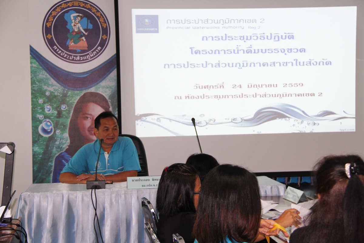 กปภ.ข.2 จัดประชุมวิธีปฏิบัติโครงการน้ำดื่มบรรจุขวด ให้แก่ กปภ.สาขาในสังกัด ณ ห้องประชุม กปภ.ข.2 จ.สระบุรี