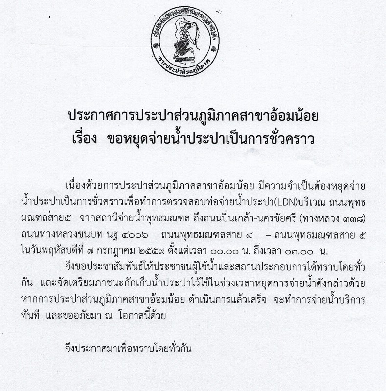 กปภ.สาขาอ้อมน้อย ขอประกาศหยุดจ่ายน้ำเป็นการชั่วคราว