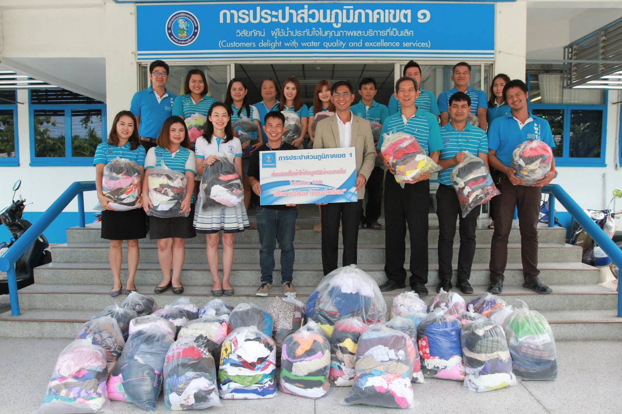 กปภ.เขต.1 จัดโครงการ CSR เสื้อผ้ามือสอง ให้น้องได้เรียน