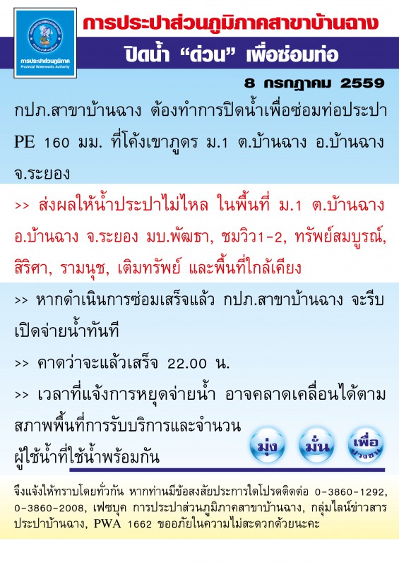 กปภ.สาขาบ้านฉาง ต้องทำการปิดน้ำเพื่อซ่อมท่อประปา PE 160 มม. ที่โค้งเขาภูดร ม.1 ต.บ้านฉาง อ.บ้านฉาง จ.ระยอง