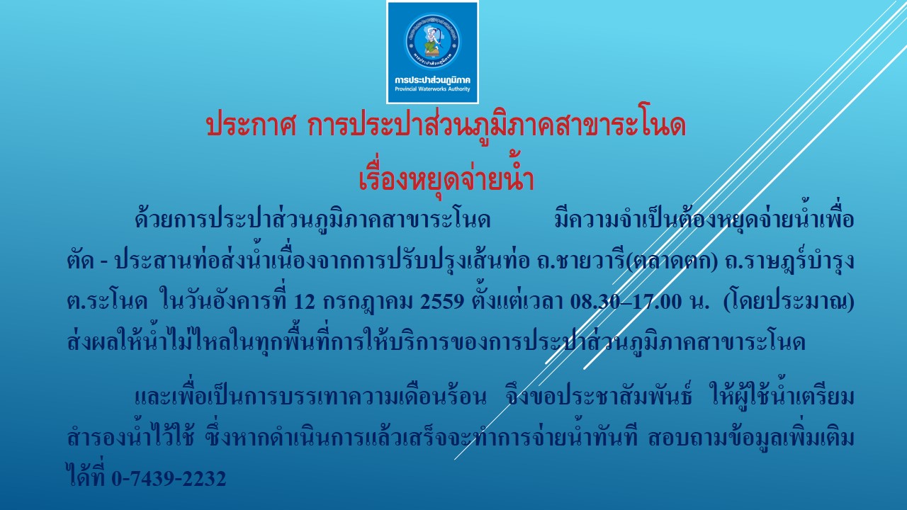 กปภ.สาขาระโนด ประกาศหยุดจ่ายน้ำชั่วคราว