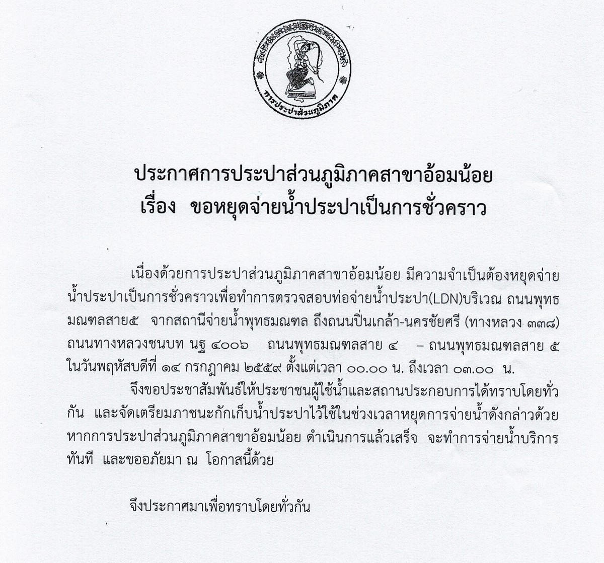 กปภ.สาขาอ้อมน้อย ขอแจ้งประกาศหยุดจ่ายน้ำเป็นการชั่วคราวเนื่องจากจะทำการทดสอบท่อ LDN