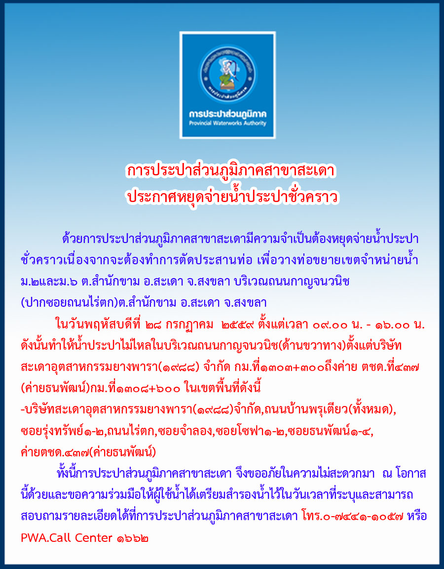 กปภ.สาขาสะเดา ประกาศหยุดจ่ายน้ำชั่วคราว