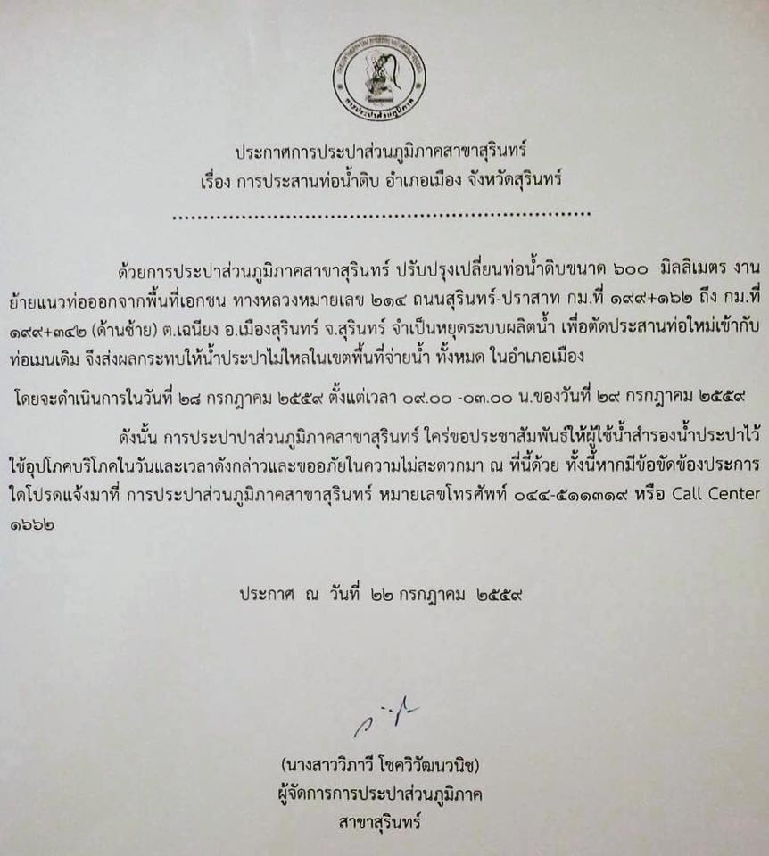 กปภ.สาขาสุรินทร์ ประกาศหยุดจ่ายน้ำชั่วคราวในวันที่ 28 กรกฎาคม 2559 ตั้งแต่เวลา 09.00 น. จนถึงเวลา 03.00 น. ของวันที่ 29 กรกฎาคม 2559