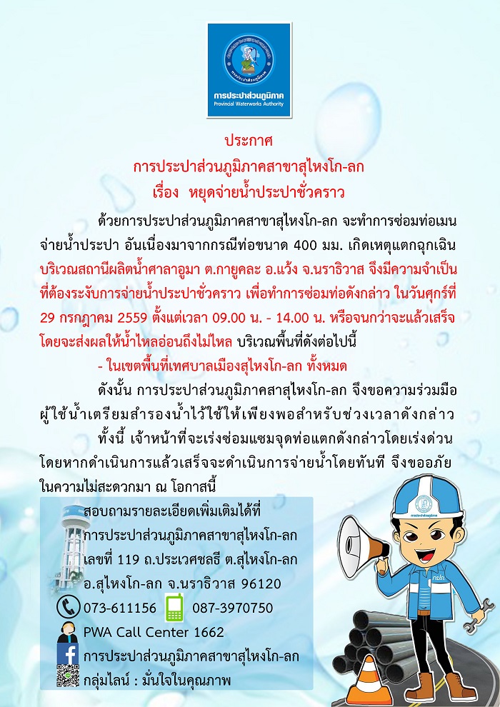 ประกาศการประปาส่วนภูมิภาคสาขาสุไหงโก-ลก เรื่อง หยุดจ่ายน้ำประปาชั่วคราว