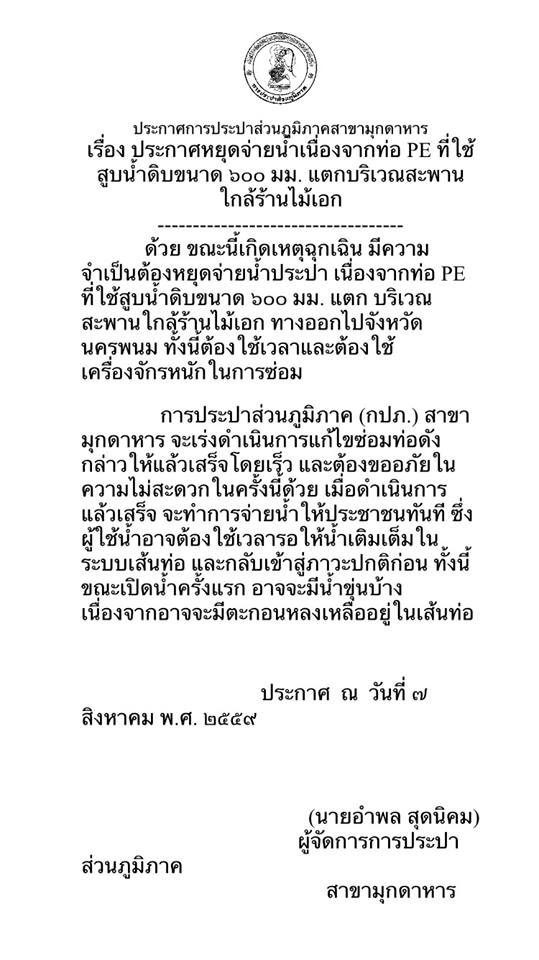 กปภ.สาขามุกดาหาร ประกาศหยุดจ่ายน้ำชั่วคราวในวันอาทิตย์ที่7สิงหาคม 2559ในเขตแม่ข่ายมุกดาหารทั้งหมด