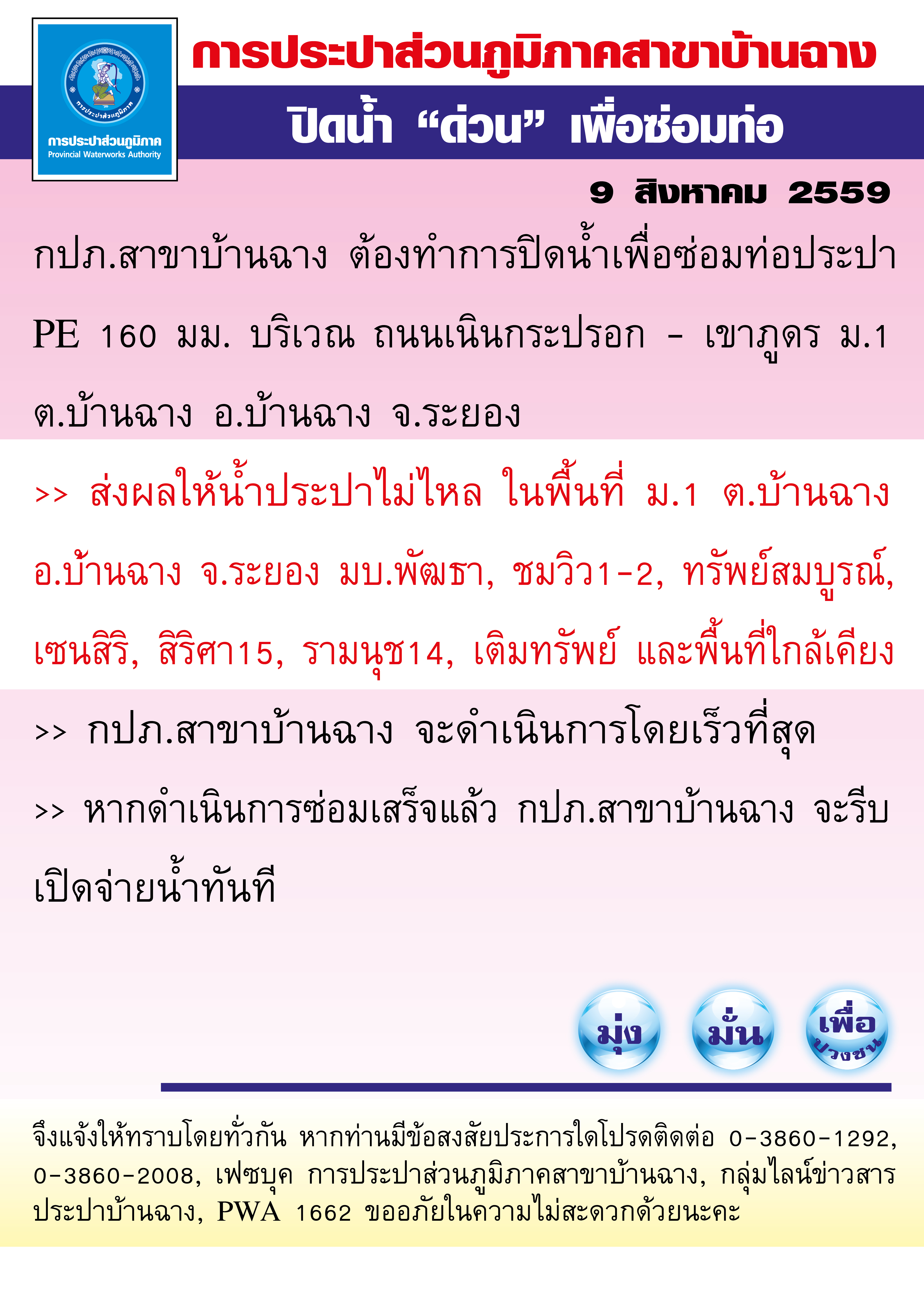 กปภ.สาขาบ้านฉาง ต้องทำการปิดน้ำเพื่อซ่อมท่อประปา PE 160 มม. บริเวณ ถนนเนินกระปรอก - เขาภูดร ม.1 ต.บ้านฉาง อ.บ้านฉาง จ.ระยอง