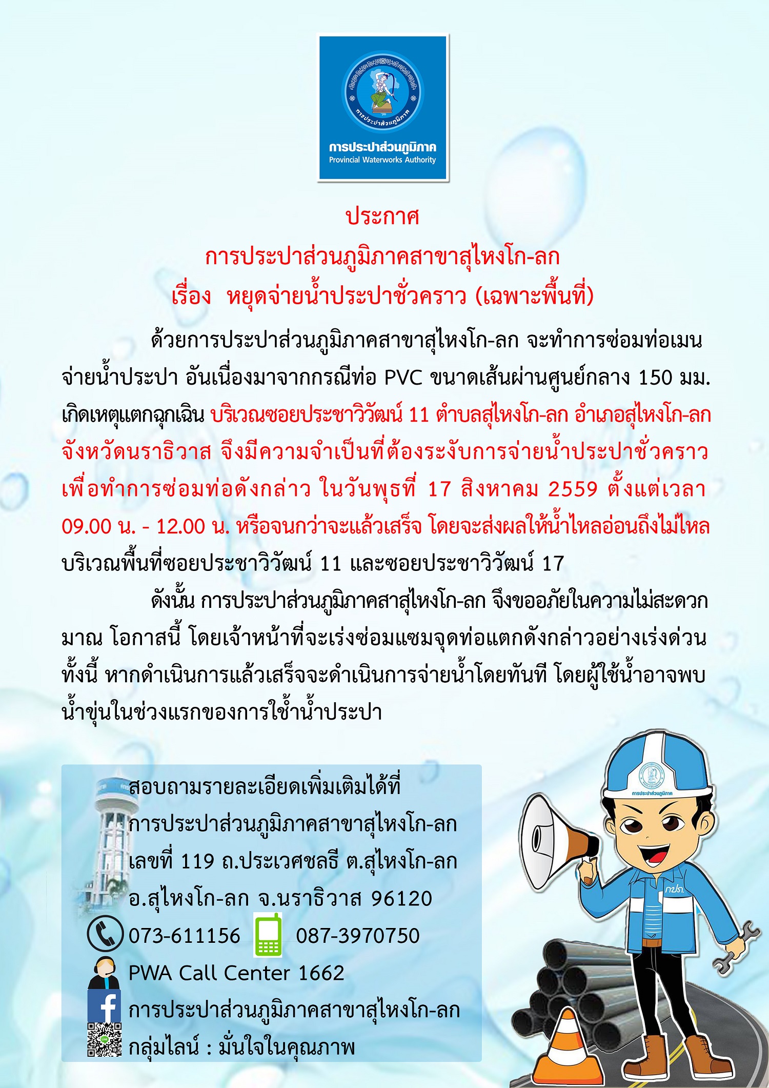 ประกาศการประปาส่วนภูมิภาคสาขาสุไหงโก-ลก เรื่อง หยุดจ่ายน้ำประปาชั่วคราว (เฉพาะพื้นที่)