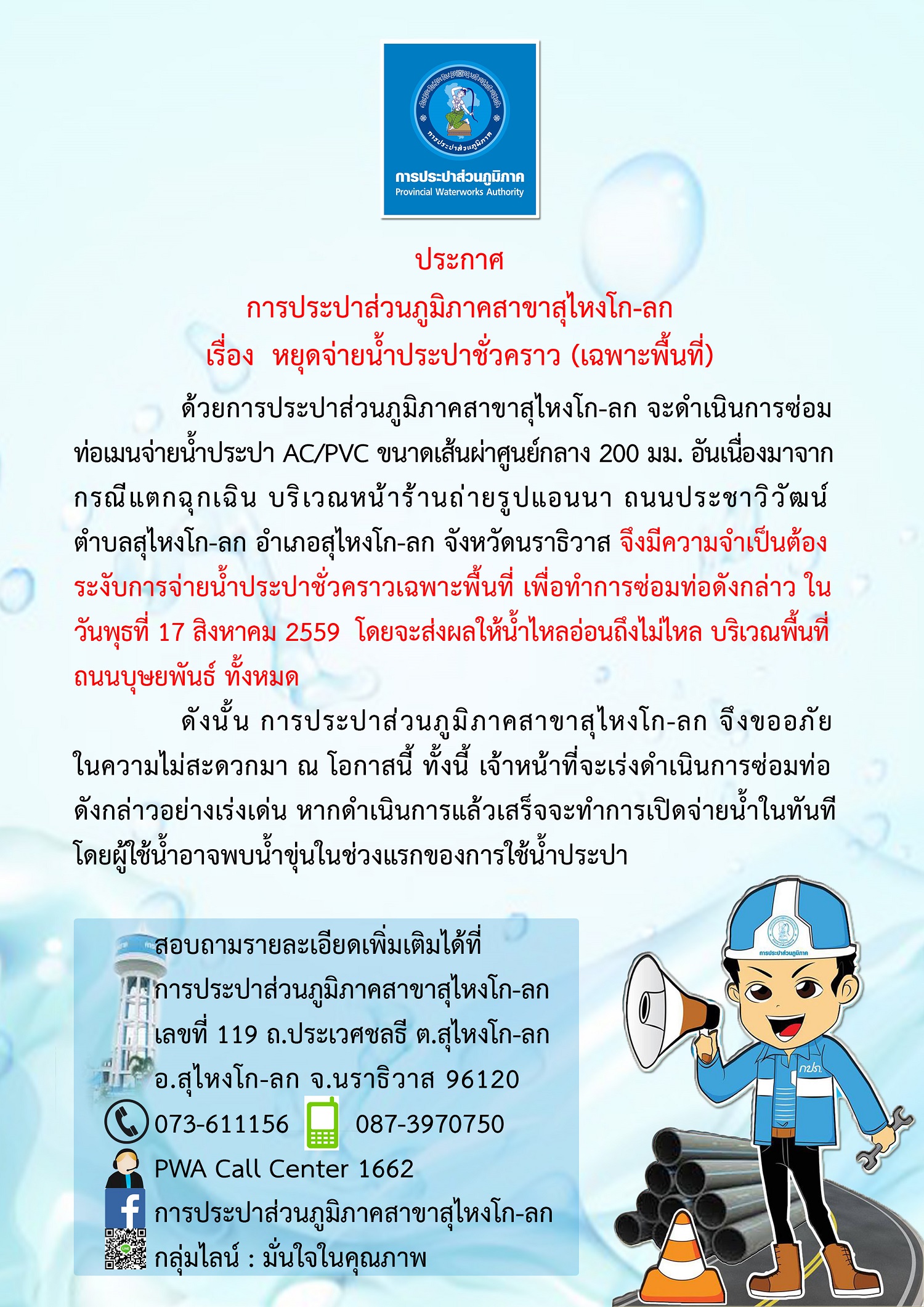 ประกาศการประปาส่วนภูมิภาคสาขาสุไหงโก-ลก เรื่อง หยุดจ่ายน้ำประปาชั่วคราวกรณีฉุกเฉิน (เฉพาะพื้นที่)