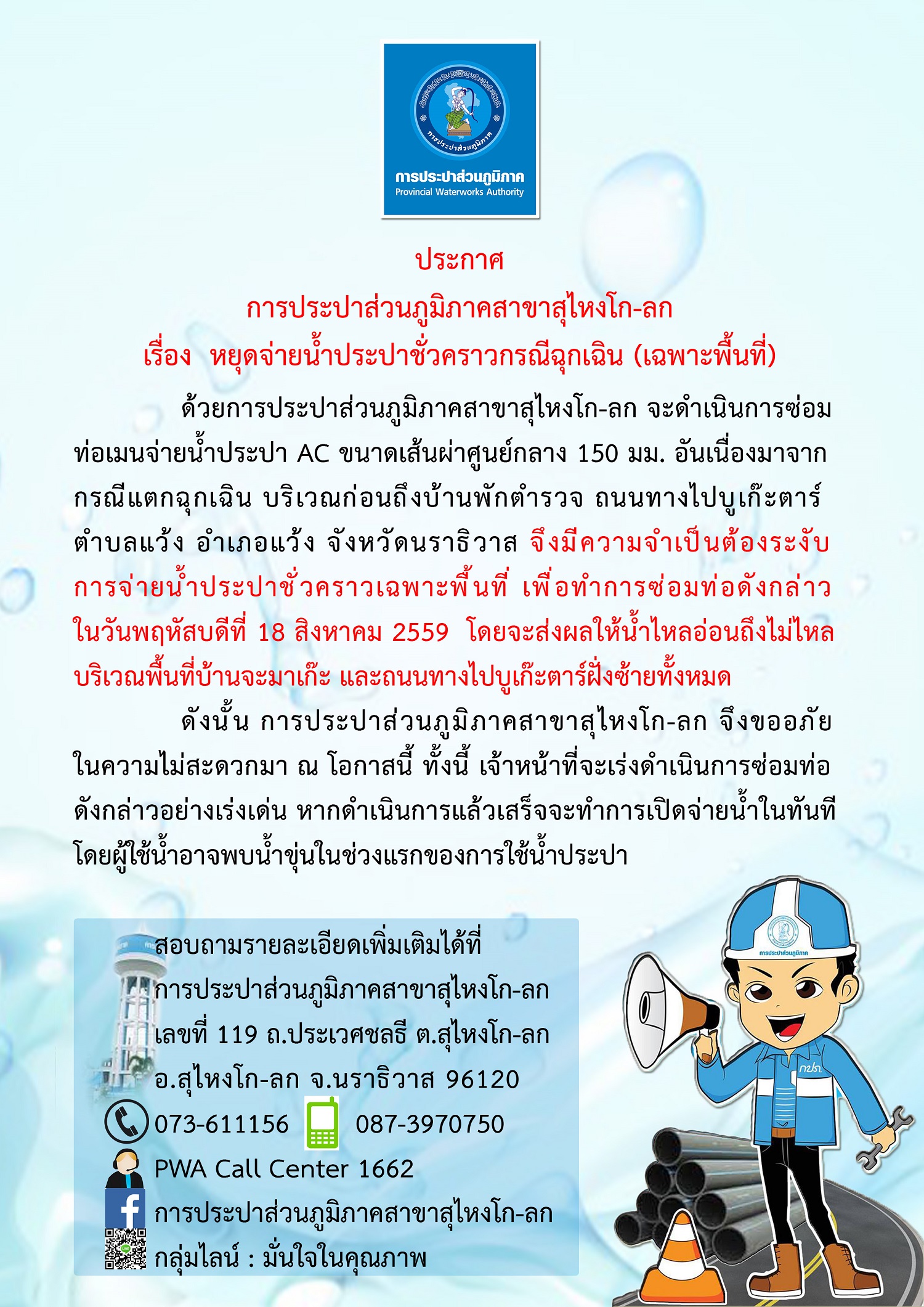 ประกาศการประปาส่วนภูมิภาคสาขาสุไหงโก-ลก เรื่อง หยุดจ่ายน้ำประปาชั่วคราวกรณีฉุกเฉิน (เฉพาะพื้นที่)