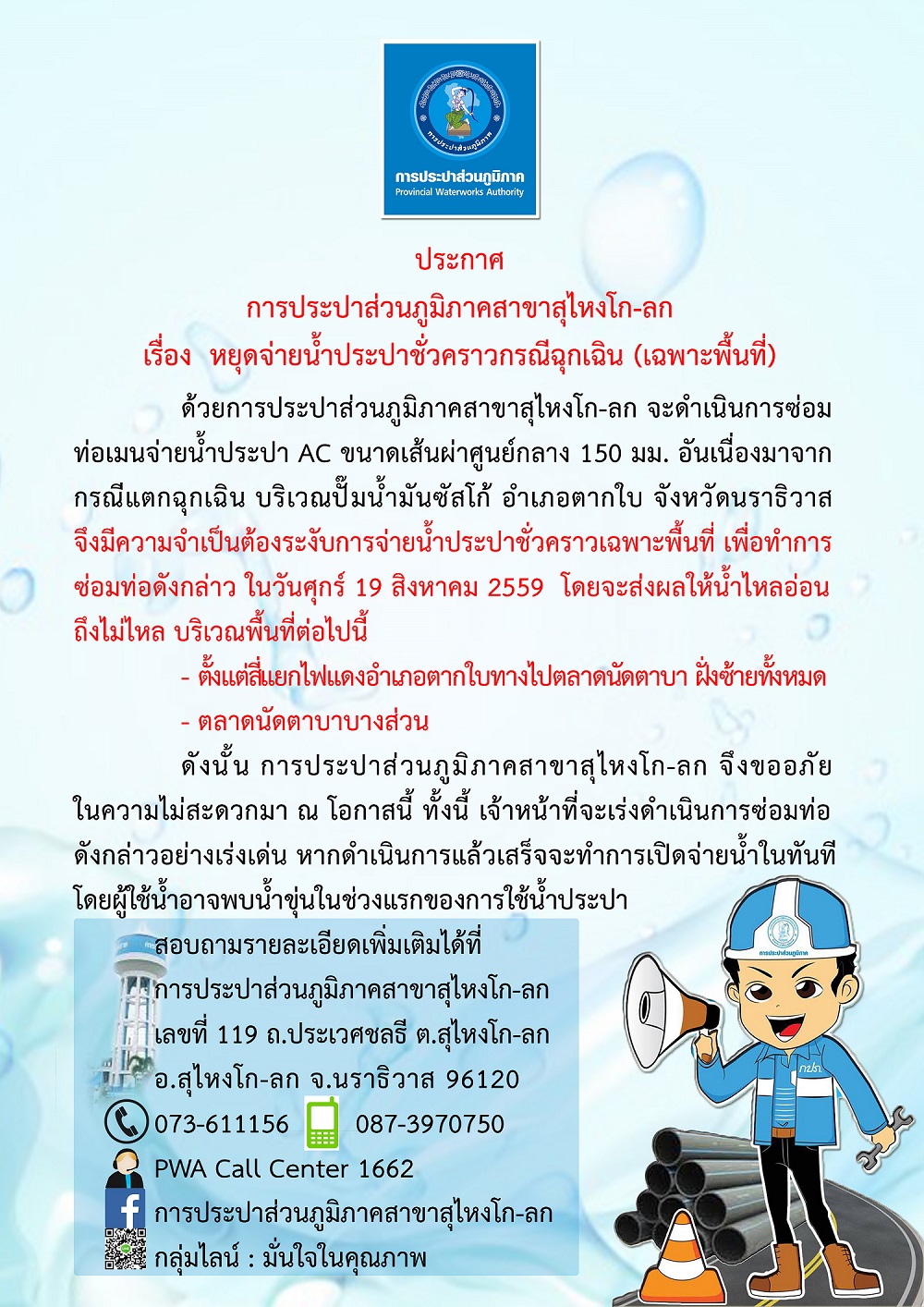 ประกาศการประปาส่วนภูมิภาคสาขาสุไหงโก-ลก เรื่อง หยุดจ่ายน้ำประปาชั่วคราวกรณีฉุกเฉิน (เฉพาะพื้นที่)