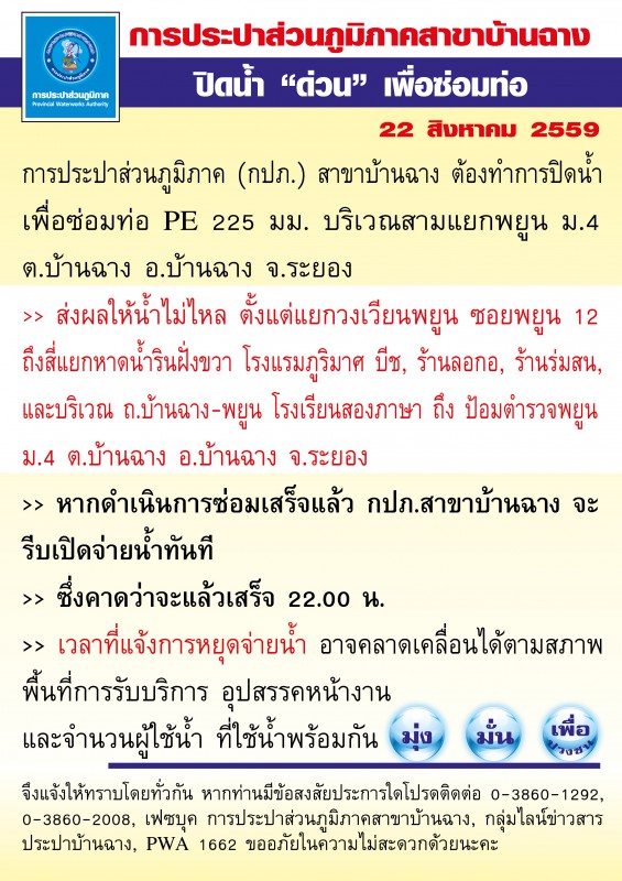 กปภ.สาขาบ้านฉาง ทำการปิดน้ำ เพื่อซ่อมท่อ PE 225 มม. บริเวณสามแยกพยูน ม.4 ต.บ้านฉาง อ.บ้านฉาง จ.ระยอง