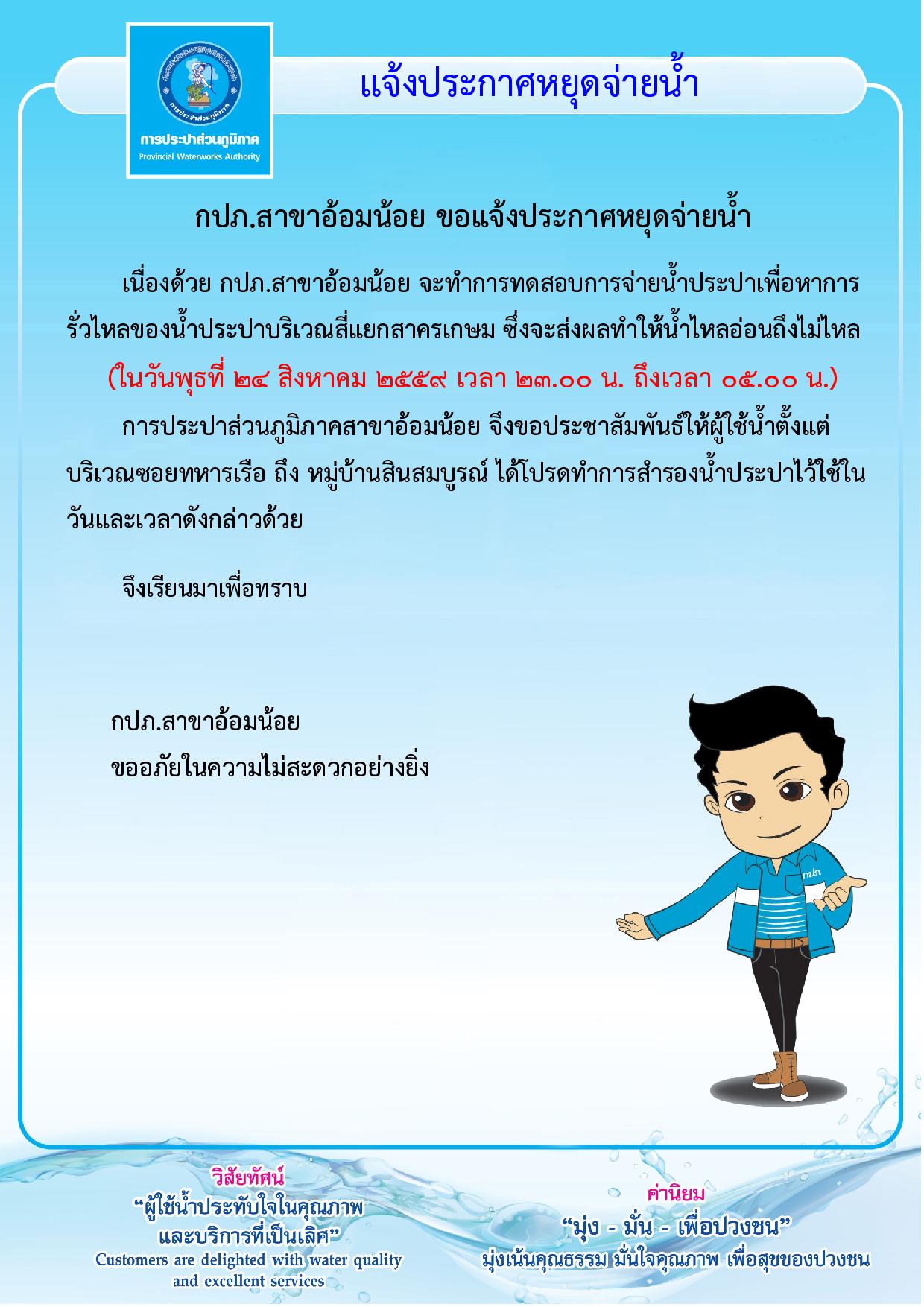 กปภ.สาขาอ้อมน้อยขอแจ้งประกาศหยุดจ่ายน้ำเป็นการชั่วคราว