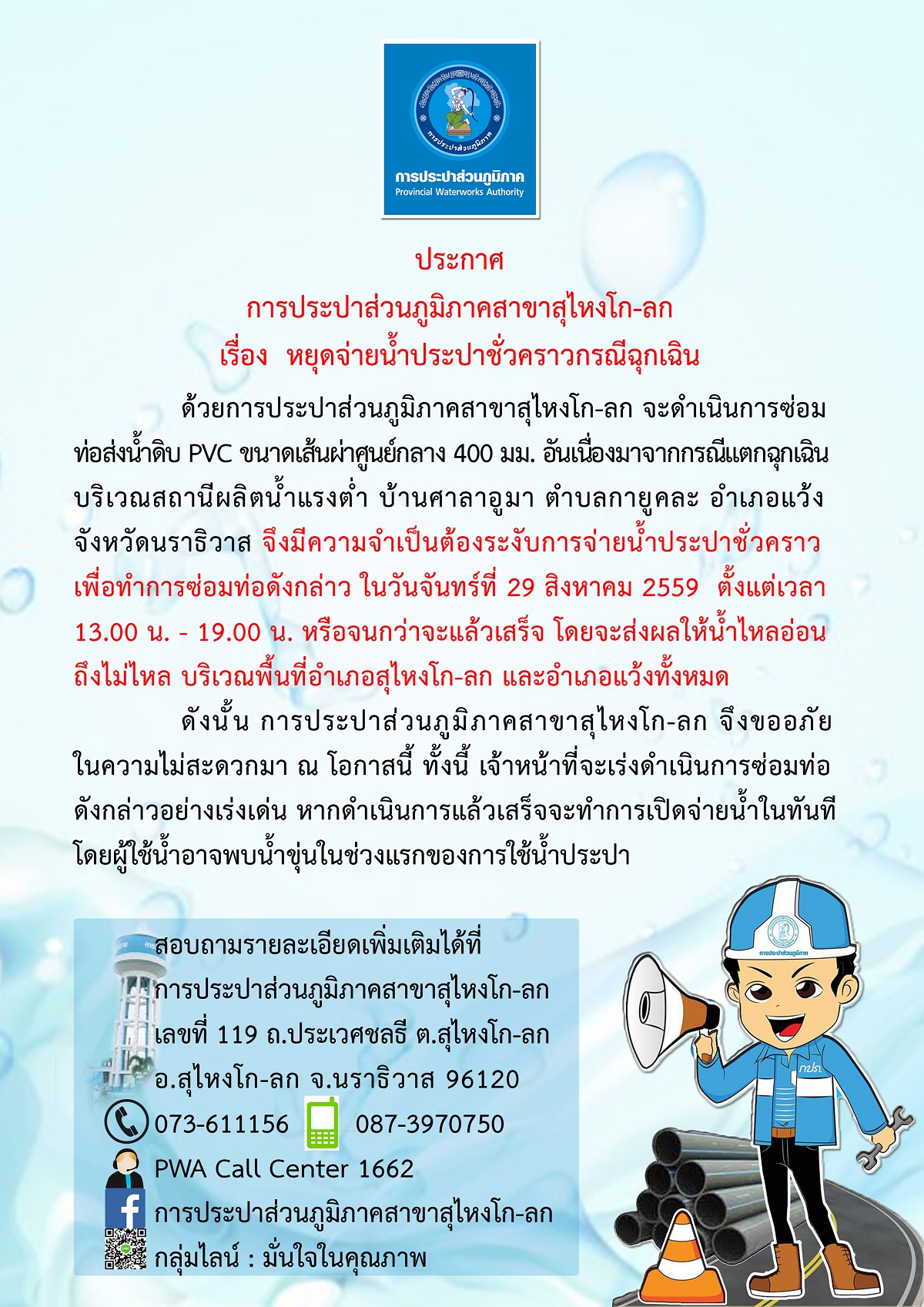 ประกาศการประปาส่วนภูมิภาคสาขาสุไหงโก-ลก เรื่อง หยุดจ่ายน้ำประปาชั่วคราวกรณีฉุกเฉิน