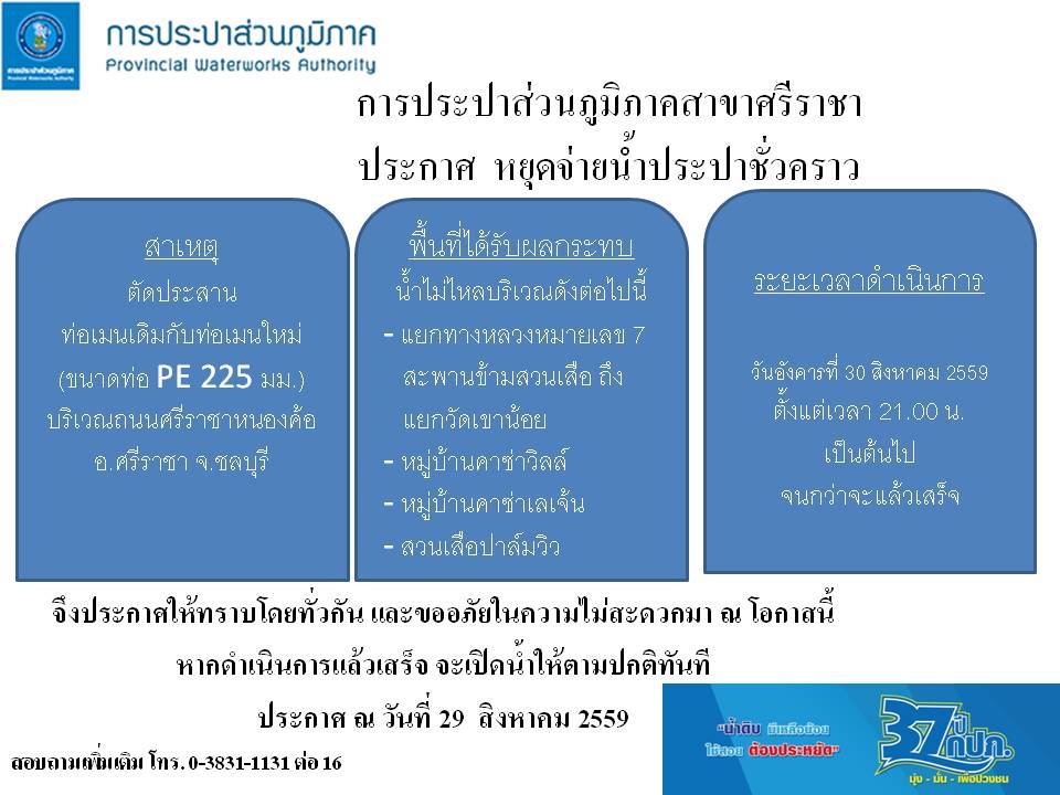 กปภ.สาขาศรีราชา ประกาศ หยุดจ่ายน้ำประปาเป็นการชั่วคราว