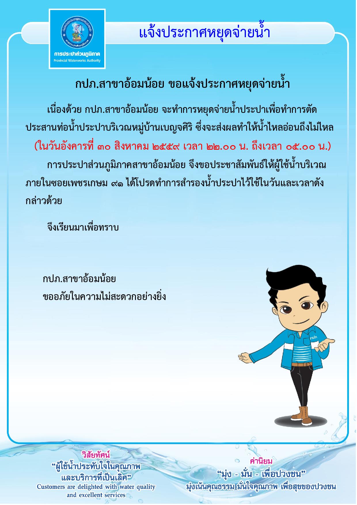 กปภ.สาขาอ้อมน้อย ขอประกาศหยุดจ่ายน้ำเป็นการชั่วคราว