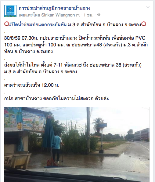 กปภ.สาขาบ้านฉาง ปิดน้ำซ่อมท่อ PVC 100 มม. และประตูน้ำ 100 มม. ณ ซอยเทศบาล48 (ชุมชนสระแก้ว) ม.3 ต.สำนักท้อน อ.บ้านฉาง จ.ระยอง