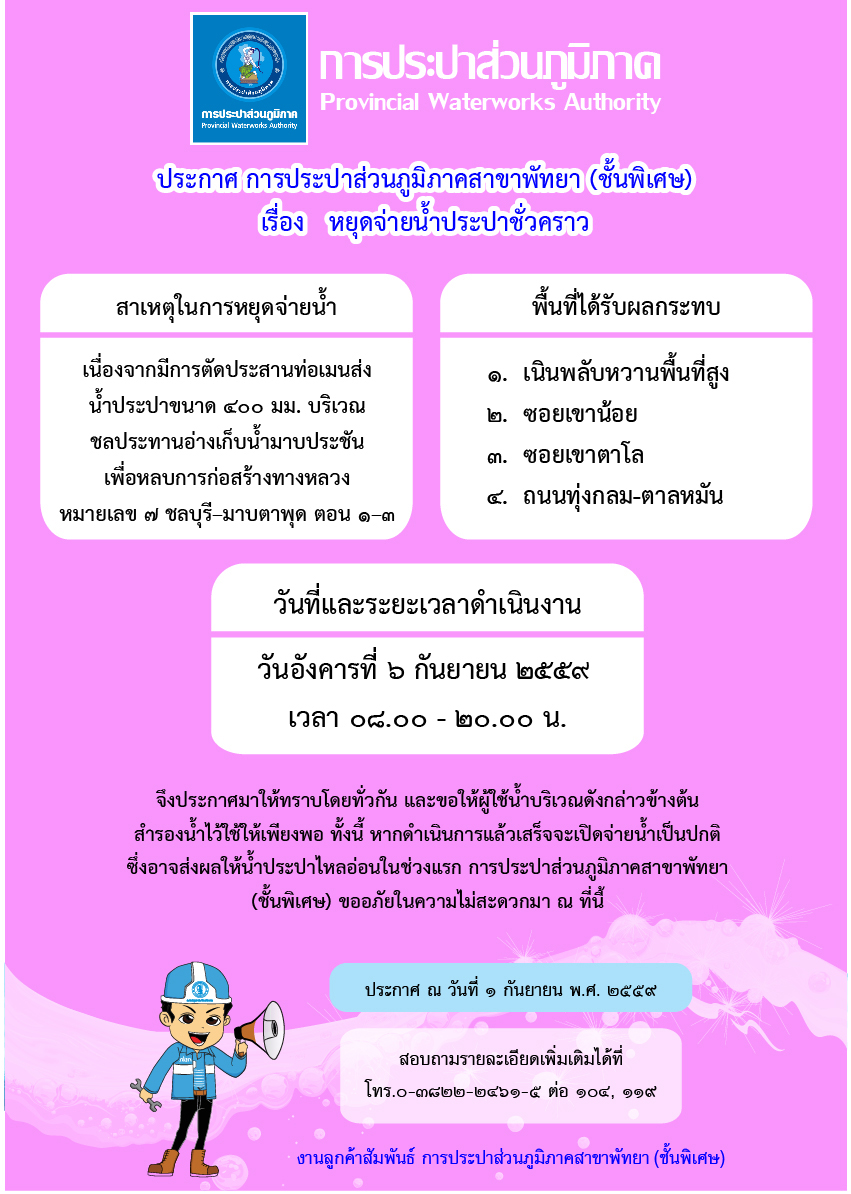 กปภ.สาขาพัทยา (พ) หยุดจ่ายน้ำประปาในวันอังคารที่ ๖ กันยายน ๒๕๕๙