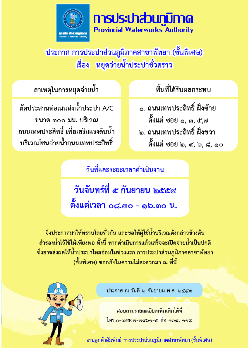 กปภ.สาขาพัทยา (พ) หยุดจ่ายน้ำประปาในวันจันทร์ที่ ๕ กันยายน ๒๕๕๙